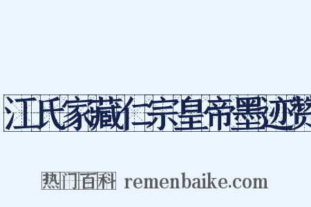 江氏家藏仁宗皇帝墨迹赞是什么意思的图片